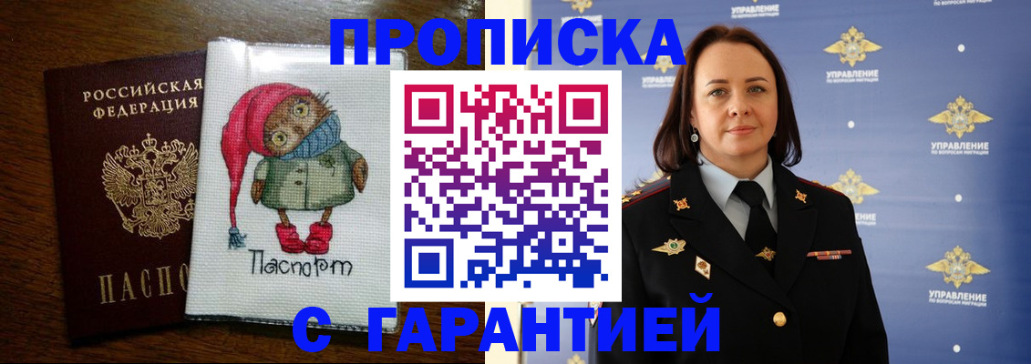 прописка гарантия в Краснодаре