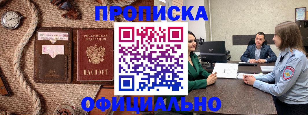 купить прописку в Краснодаре